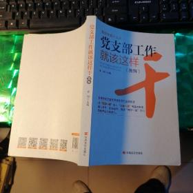 党支部工作就该这样干（2017年最新版）