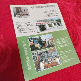 天津市河西区汽车配件商店 天津马场汽车修配厂 承德市悬挂输送机厂 广告纸广告页，一张两面