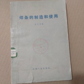 焊条的制造和使用