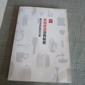 名创优品没有秘密