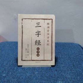 三字经（注译本）