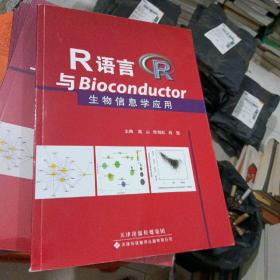 R语言与Bioconductor生物信息学应用