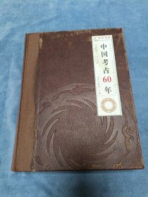 中国考古60年1949~2009。品相实物请老师看图片为准