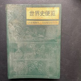 世界史便览 （公元前9000年 — 公元1975年的世界）