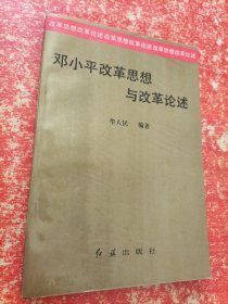 邓小平改革思想与改革论述