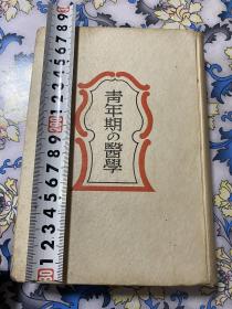 青年期医学/。日文版/¥500，喜欢带价来询 哈哈