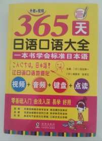 365天日语口语大全标准日本语