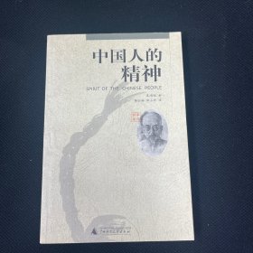 中国人的精神