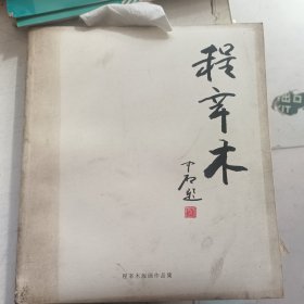程辛木版画作品集