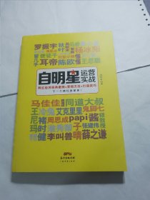 自明星运营实战：网红经济经典案例+营销方法+打造技巧