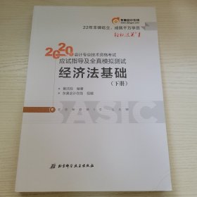 经济法基础·下册 2020年会计专业技术资格考试应试指导及全真模拟测试 东奥会计在线组编 北京科学技术出版社