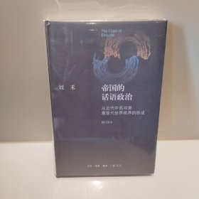 帝国的话语政治：从近代中西冲突看现代世界秩序的形成