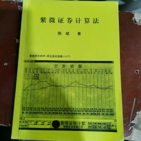 紫微证券什算法（包邮）