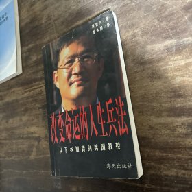 改變命運的人生兵法:從下鄉(xiāng)知青到美國教授