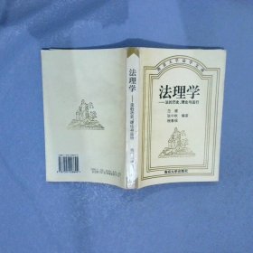 法理学：法的历史、理论与运行