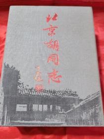 北京胡同志(上、下)