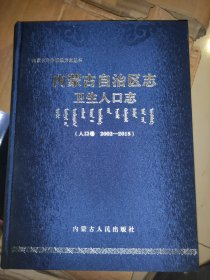 内蒙古自治区志，卫生人口志（人口卷2002一2018）