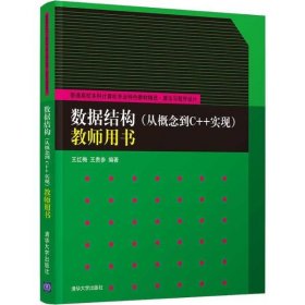 数据结构（从概念到C++实现）教师用书/普通高校本科计算机专业特色教材精选·算法与程序设计