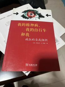 我的精神病、我的自行车和我：疯狂的自我组织