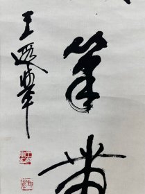 王遐举 对联 124*34*2