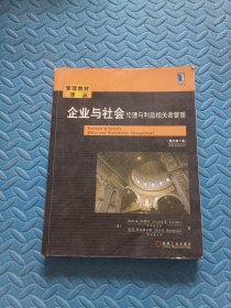 企业与社会：企业与社会伦理与利益相关者管理（原书第5版）