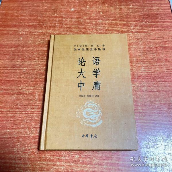 中华经典名著·全本全注全译丛书：论语、大学、中庸