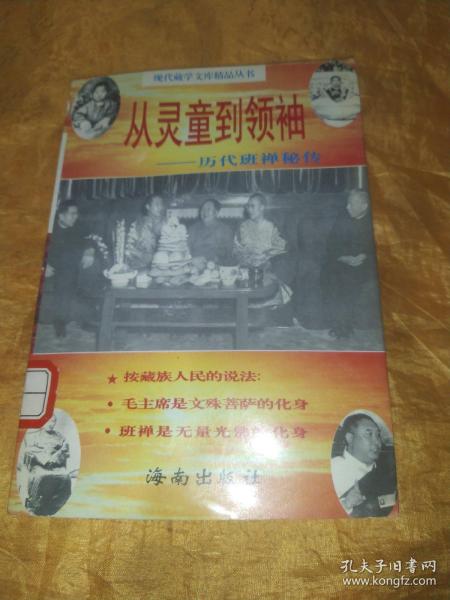 从灵童到领袖:历代班禅秘传