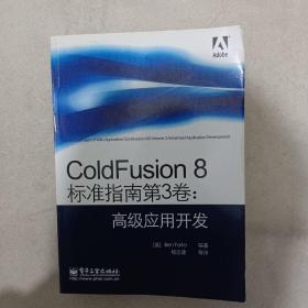 ColdFusion 8标准指南第3卷：高级应用开发