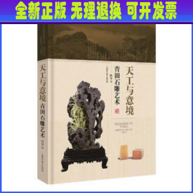 天工与意境 青田石雕艺术 