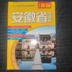 2016年新编安徽省地图册