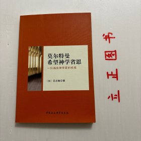 【正版现货，一版一印】莫尔特曼希望神学思想省思：一位福音神学家的视域，莫尔特曼在现代神学界，特别是第三世界神学中甚有影响。虽然没有出现所谓的莫尔特曼学派，他的思想却激发拉丁美洲的解放神学，鼓动了北美的黑人神学，点燃欧美的妇女神学。在某一程度上，约翰-默茨（Johann Metz）于20世纪60年代发展起来的基督教一马列主义对话，也是莫尔特曼的希望神学所引发的结果，品相好，保证正版图书，库存现货实拍