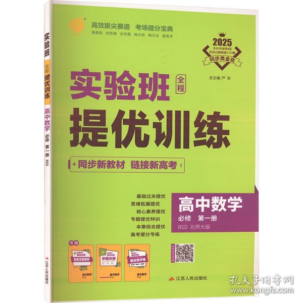 实验班全程提优训练 高中数学必修(第一册)北师大版 2024年新版高一上册教材同步辅导资料书练习册