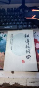 秘传疏经术