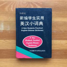 新编学生实用英汉小词典