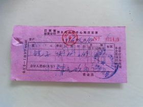 江西省百货公司萍乡市公司中心商店发票（镜子）