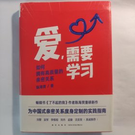 爱，需要学习（为中国式亲密关系度身定制的实践指南，心理学者陈海贤教你拥有高质量亲密关系）