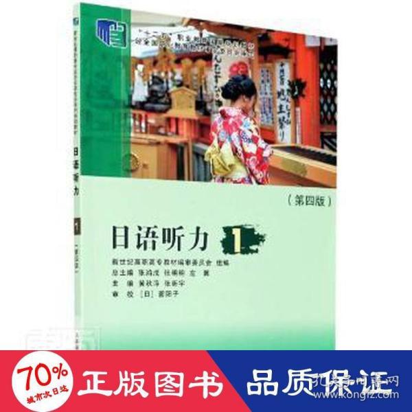 日语听力(1第4版十二五职业教育国家规划教材)