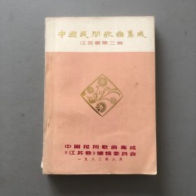 中国民间歌曲集成 江苏卷第二册(油印本)
