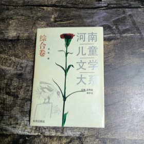 河南儿童文学大系