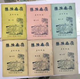 《 岭南渔隐》6册全，毛聊生著，品相不错