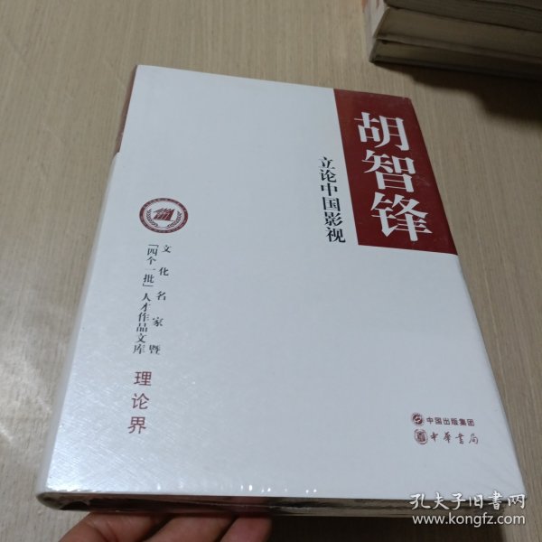 立论中国影视/文化名家暨“四个一批”人才作品文库