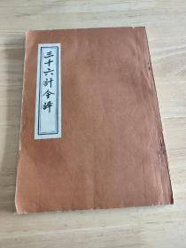 三十六计今译