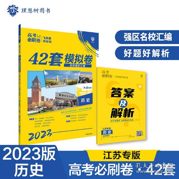 高考必刷卷42套历史强区名校模拟卷汇编（江苏新高考专用）理想树2022版