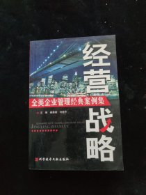 全美企业管理经典案例集.经营战略