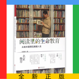 閱讀里的生命教育(從繪本里預(yù)見美麗人生)