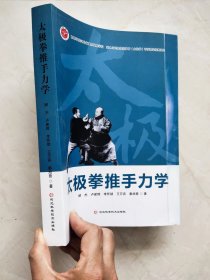 太极拳推手力学 封面有折痕品相如图所示