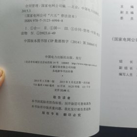 国家电网公司“六五”普法读本：合同管理