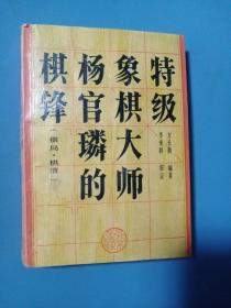 特级象棋大师杨官麟的棋锋