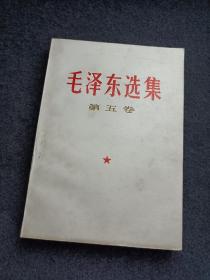 《毛泽东选集第五卷》库存品23