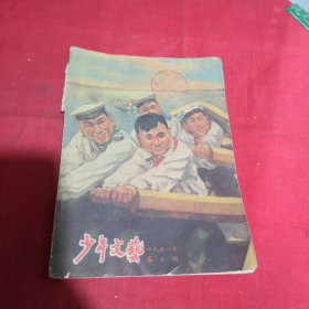 少年文艺：1956年7，1957年2，1958年2 4 5 8 9 11，1959年3 4 5 7 8 9 11 12，1960年2 3 4 6，1962年11，1963年3 5，1964年1 8 9 10 11 12，1965年4 7 8 10，1966年4（34本合售）